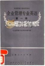 企业管理专业英语  第1册（1986 PDF版）