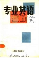 专业英语（1986 PDF版）