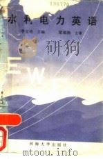 水利电力英语（1989 PDF版）
