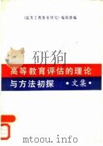 高等教育评估的理论与方法初探  文集（1985 PDF版）