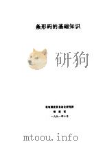 条形码的基础知识 1991 PDF电子版封面