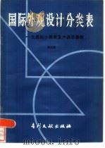 国际外观设计分类表 大类和小类表及产品目录表 第4版 1986 PDF电子版封面 17242·95 大类各小类表及产品目录表编