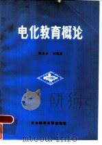 电化教育概论（1986 PDF版）
