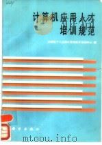 计算机应用人才培训规范（1990 PDF版）
