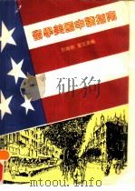留学美国申请指南（1990 PDF版）