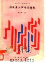 电子与信息学科  研究生入学考试指南（1988 PDF版）