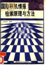 国际联机情报检索原理与方法（1989 PDF版）