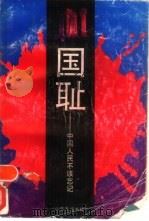 国耻－中国人民不该忘记（1992.03 PDF版）