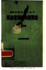 英语常用词句活用法（1977年10月第1版 PDF版）