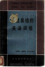 易混易错的英语词组（1986 PDF版）