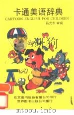 卡通美语辞典 1990 PDF电子版封面 7506208512 众文图书公司编辑部编译