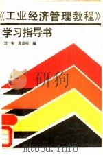 《工业经济管理教程》学习指导书（1988 PDF版）