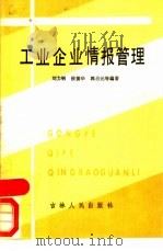 工业企业情报管理（1988 PDF版）