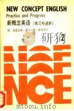 新概念英语  练习与进步  第2册  1（1987 PDF版）