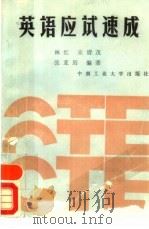 英语应试速成（1988 PDF版）