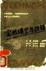 完形填空与改错（1989 PDF版）