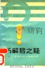 巧解君之疑 A.S.荷恩毕现代英语问答（1988 PDF版）