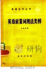 英语前置词用法类释（1980年09月第1版 PDF版）
