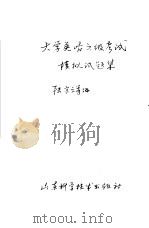 大学英语六级考试模拟题集（1989 PDF版）