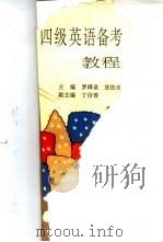 四级英语备考教程（1994.02 PDF版）