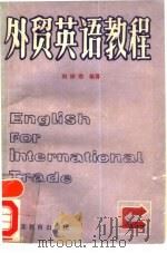 外贸英语教程（1986 PDF版）