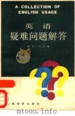 英语疑难问题解答（1987 PDF版）