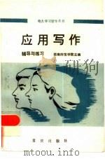 应用写作辅导与练习（1985 PDF版）