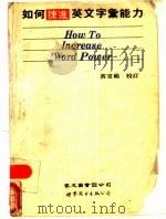 如何捷进英文字汇能力（1991.02 PDF版）