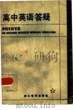 高中英语答疑（1984 PDF版）