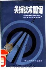 尖端技术100例（1985 PDF版）