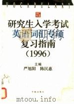 研究生入学考试英语词汇专项复习指南  1996（1995 PDF版）