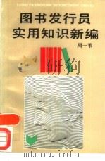 图书发行员实用知识新编 1992 PDF电子版封面 7213008242 周一苇编