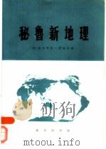 秘鲁新地理（1987 PDF版）