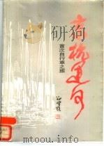 京杭运河  首次自行车之旅（1987 PDF版）