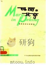玛丽在北京——电视英语会话读本 1980 PDF电子版封面 中央电视台电视教育部编