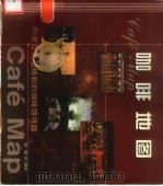 咖啡地图  60家欧洲最精彩的咖啡馆寻踪（1999 PDF版）