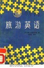 旅游英语（1988 PDF版）