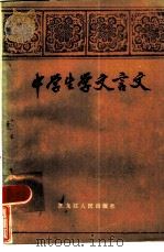 中学生学文言文（1986 PDF版）