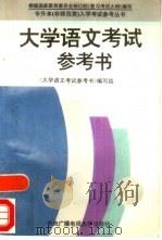 大学语文考试参考书（1994 PDF版）