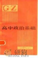 高中政治基础（1983 PDF版）