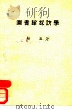 图书馆采访学 1979 PDF电子版封面 9571501557 顾敏著