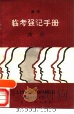 临考强记手册  政治（1989 PDF版）