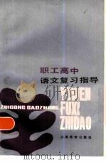 职工高中语文复习指导（1984 PDF版）