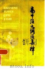 高中语文词语集释  第1册（1983 PDF版）