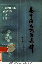 高中语文词语集释  第2册（1983 PDF版）
