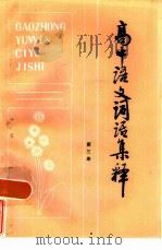 高中语文词语集释  第3册（1983 PDF版）