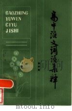 高中语文词语集释  第4册（1983 PDF版）