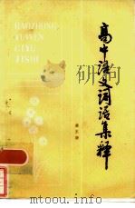 高中语文词语集释  第5册（1983 PDF版）