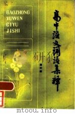 高中语文词语集释  第6册（1983 PDF版）