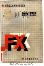 地理 1986 PDF电子版封面 12010·068 雍万里主编